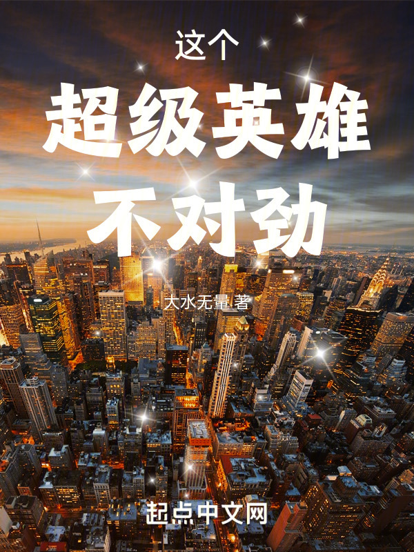 这个超级英雄不对劲" width="120" height="150"