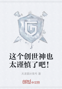 这个创世神也太谨慎了吧！" width="120" height="150"