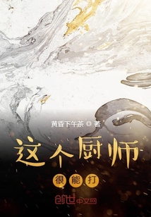 这个厨师很能打