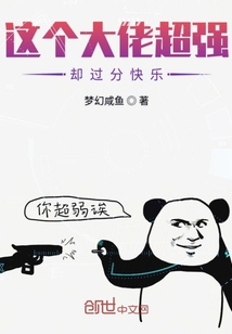 这个大佬超强却过分快乐" width="120" height="150"