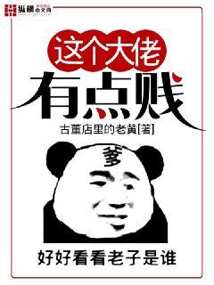这个大佬有点贱" width="120" height="150"
