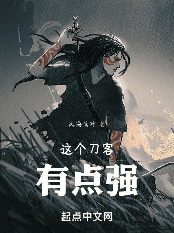这个刀客有点强" width="120" height="150"