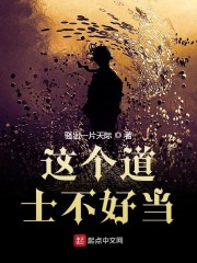 这个道士不好当" width="120" height="150"