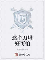这个刀塔好可怕" width="120" height="150"