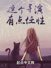 这个导演有点任性" width="120" height="150"