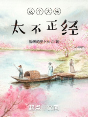这个大宋太不正经" width="120" height="150"