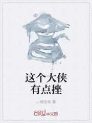 这个大侠有点挫" width="120" height="150"