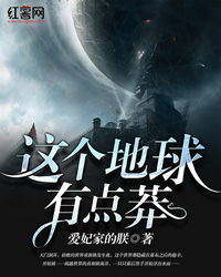 这个地球有点莽" width="120" height="150"
