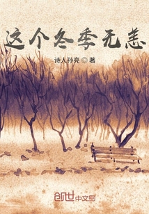 这个冬季无恙" width="120" height="150"