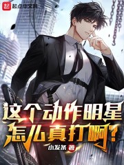 这个动作明星怎么真打啊？" width="120" height="150"