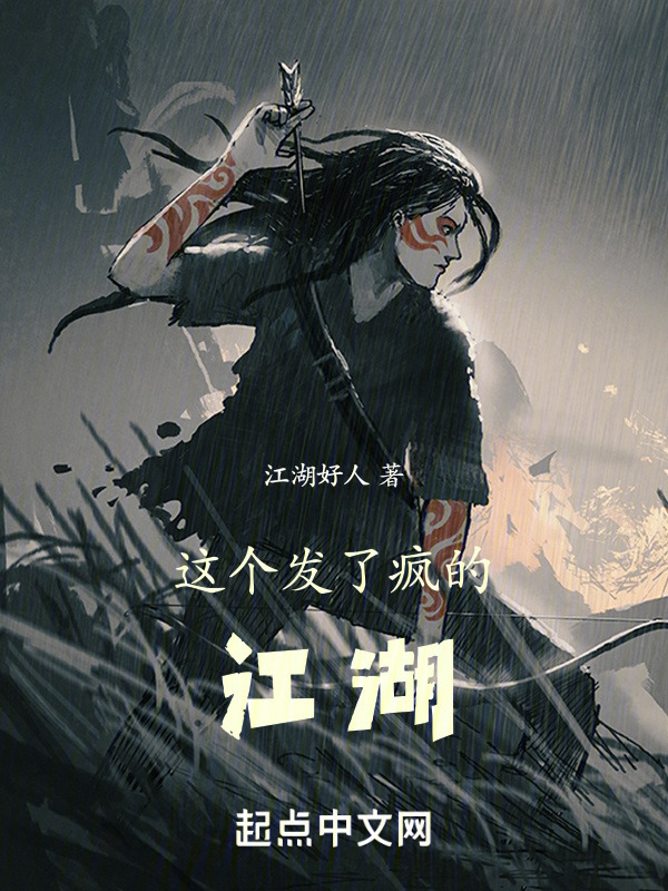 这个发了疯的江湖" width="120" height="150"