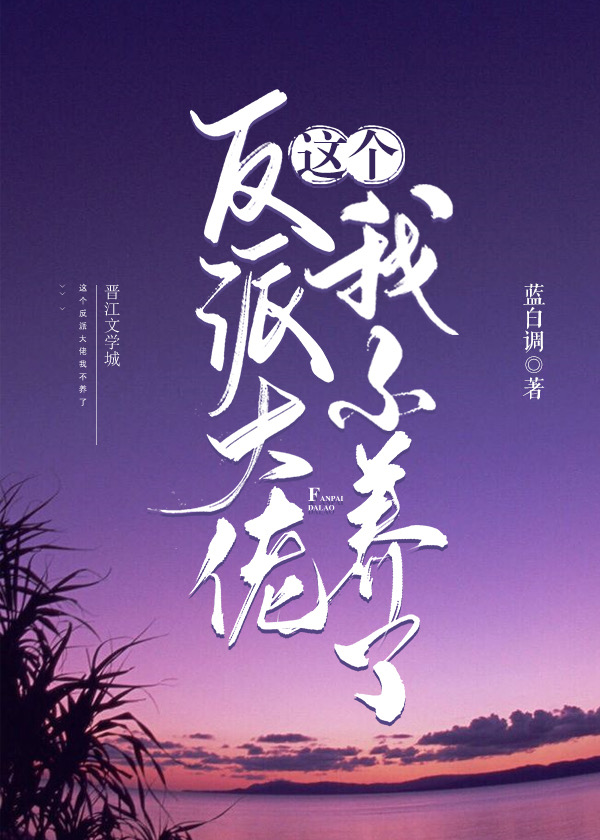 这个反派大佬我不养了" width="120" height="150"