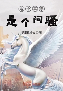 这个高手是个闷骚" width="120" height="150"