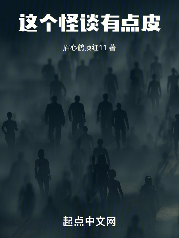 这个怪谈有点皮" width="120" height="150"