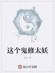 这个鬼修太妖" width="120" height="150"