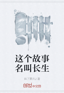 这个故事名叫长生" width="120" height="150"