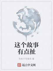 这个故事有点扯" width="120" height="150"