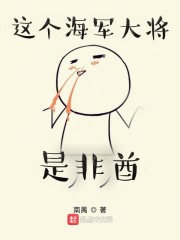 这个海军大将是非酋" width="120" height="150"