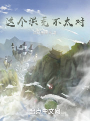 这个洪荒不太对！" width="120" height="150"