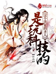 这个洪荒的圣人是玩科技的" width="120" height="150"