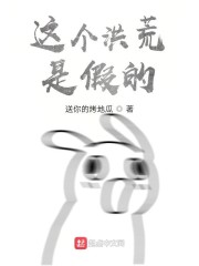 这个洪荒是假的