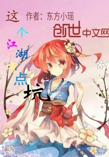 这个江湖有点坑" width="120" height="150"
