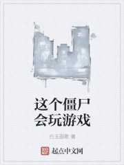 这个僵尸会玩游戏" width="120" height="150"