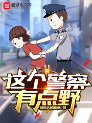这个警察有点野" width="120" height="150"