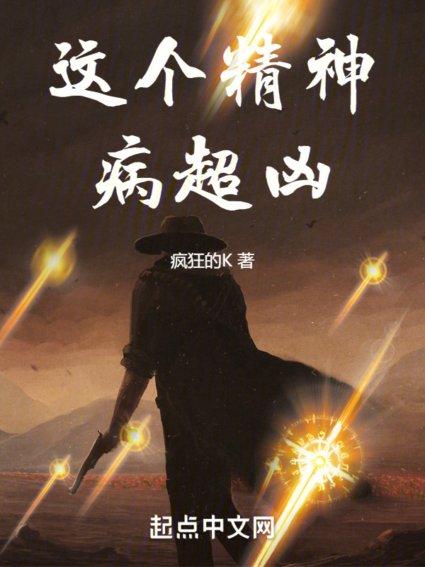 这个精神病超凶" width="120" height="150"