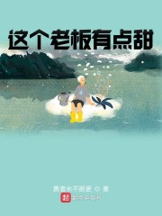 这个老板有点甜" width="120" height="150"