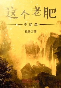 这个老肥不简单" width="120" height="150"