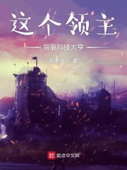 这个领主背靠科技大亨" width="120" height="150"