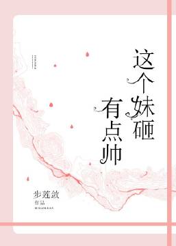 这个妹砸有点帅" width="120" height="150"
