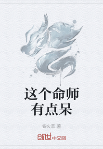 这个命师有点呆