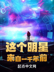 这个明星来自一千年前" width="120" height="150"