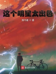 这个明星太出色