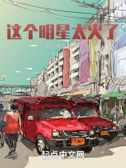 这个明星太火了" width="120" height="150"