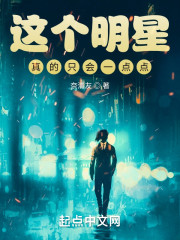 这个明星真的只会一点点" width="120" height="150"