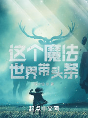 这个魔法世界带头条？" width="120" height="150"