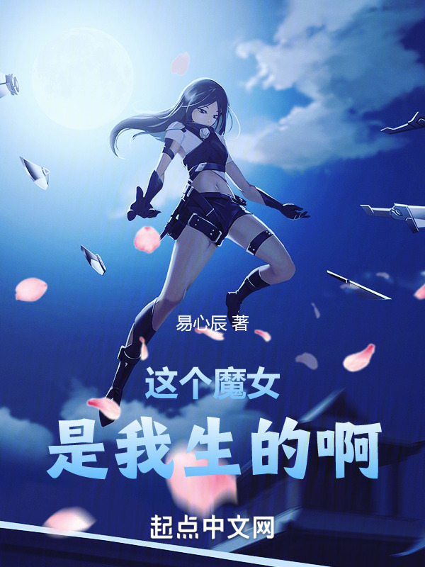 这个魔女管我叫爸爸" width="120" height="150"