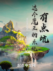 这个魔王的系统有点坑" width="120" height="150"
