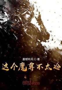 这个魔尊不太冷" width="120" height="150"