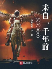 这个男人来自一千年前" width="120" height="150"
