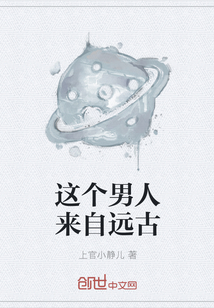 这个男人来自远古" width="120" height="150"