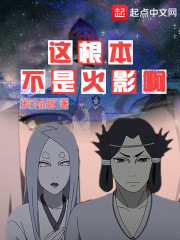 这根本不是火影啊" width="120" height="150"