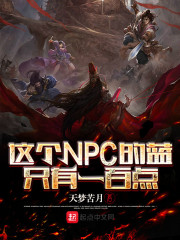 这个npc的蓝只有一百点" width="120" height="150"
