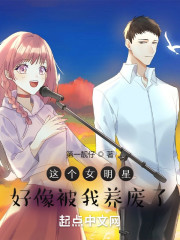 这个女明星好像被我养废了" width="120" height="150"