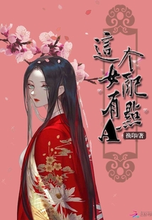 这个女配有点A