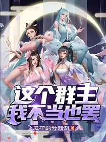 这个群主我不当也罢" width="120" height="150"
