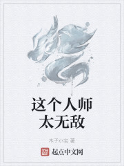 这个人师太无敌